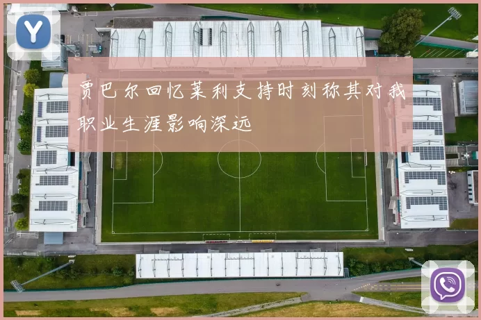 贾巴尔回忆莱利支持时刻称其对我职业生涯影响深远