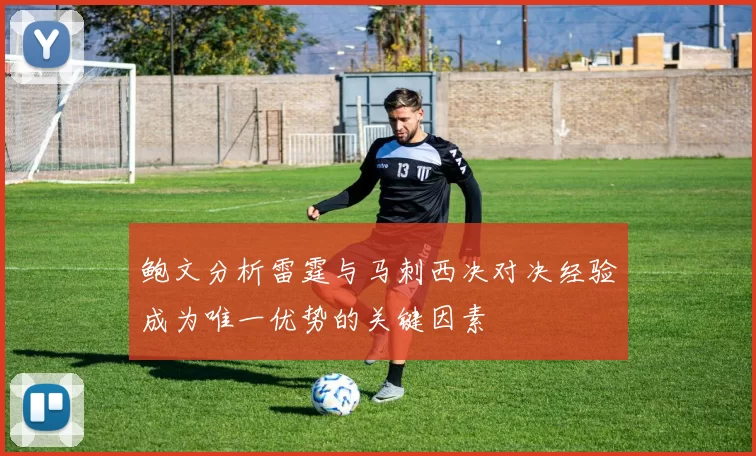 鲍文分析雷霆与马刺西决对决经验成为唯一优势的关键因素