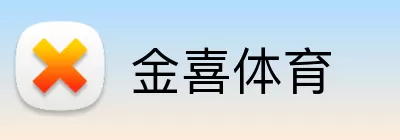 金喜体育 logo